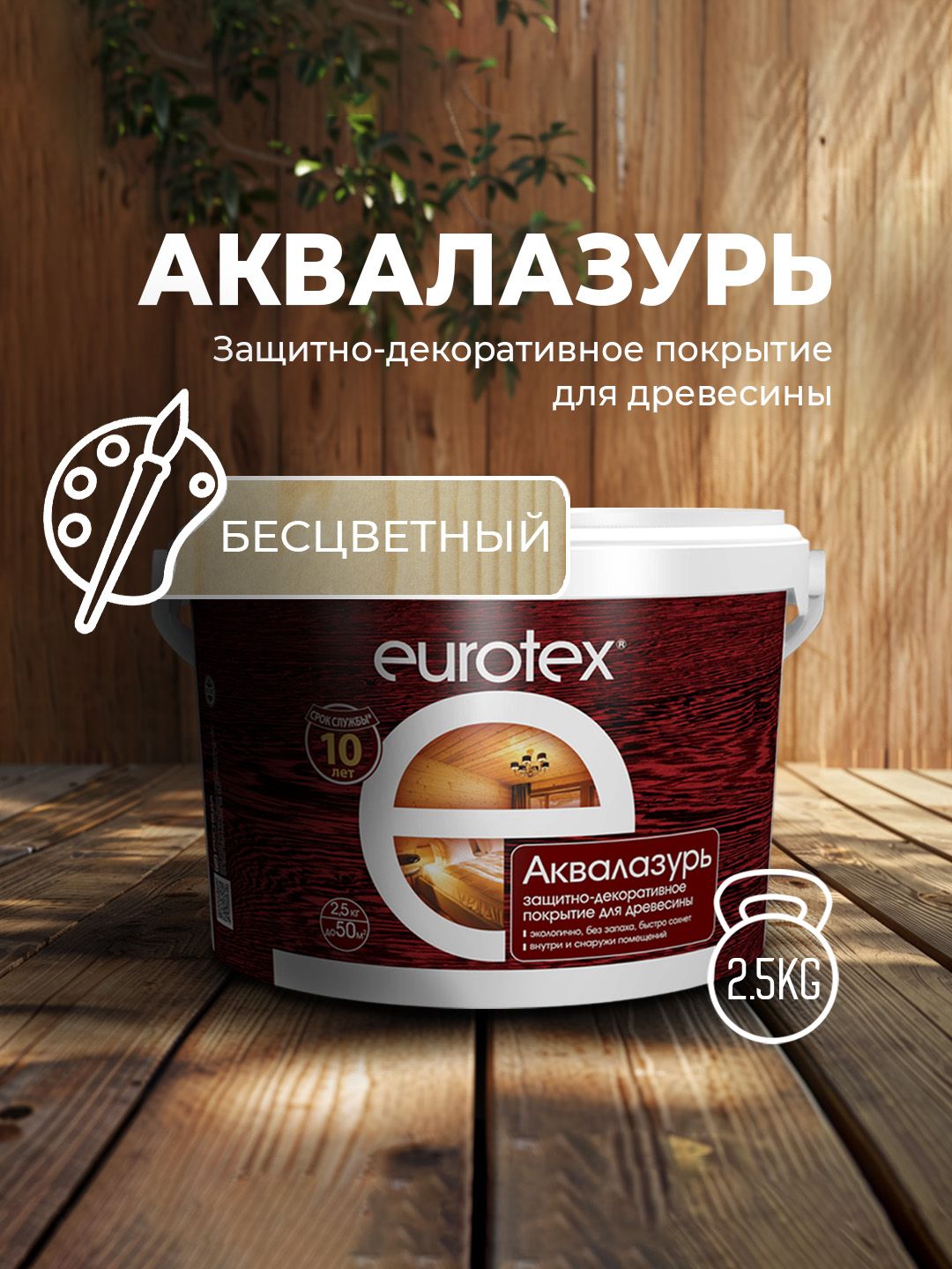 Аквалак Eurotex бесцветный 2,5 кг Рогнеда