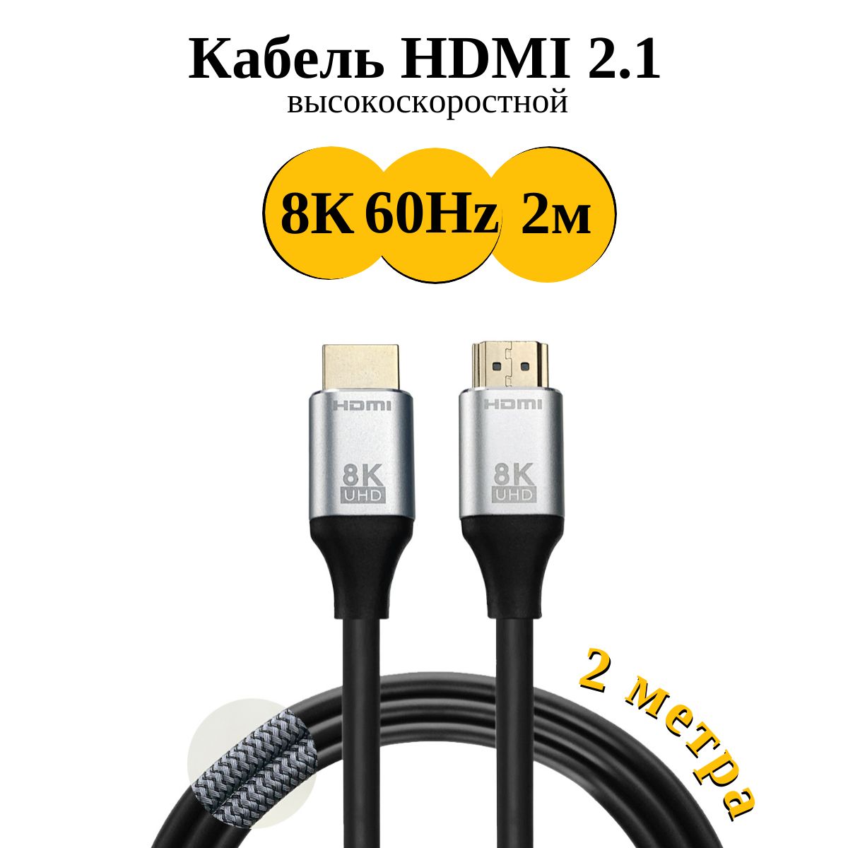 HDMI кабель 2.1 8K 60 Ггц для монитора и телевизора 2 метра 8к 4k