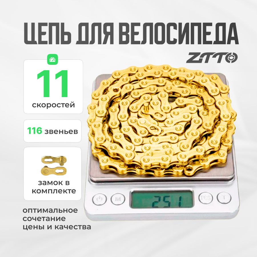 Цепь для велосипеда 11 скоростей ZTTO Gold 116 зв. с замком золотая 1 шт