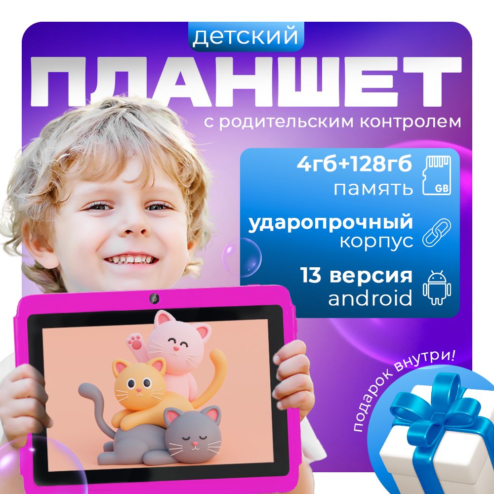 Планшетдетскийандроид,противоударный,развивающий,4/128Gb,7"