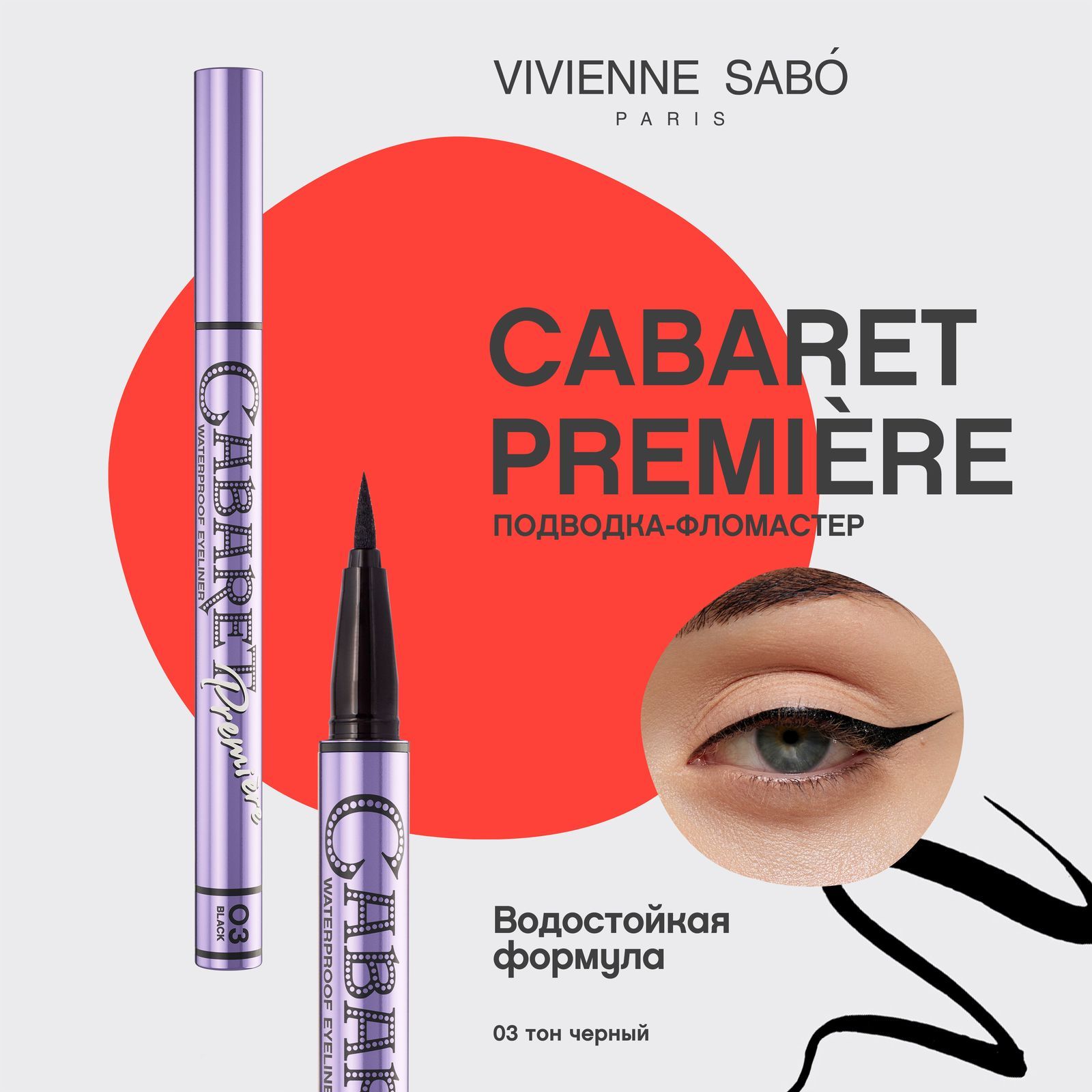 Подводка-фломастердляглазVivienneSaboCabaretPremiere,водостойкая,четкийконтурибыстраяфиксация,тон03,черный,0,5мл.