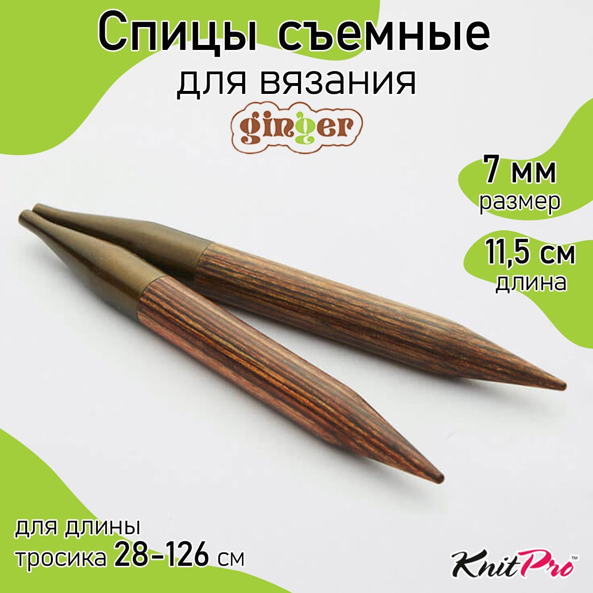 Спицы для вязания съемные деревянные 7 мм 11,5 см KnitPro Ginger, 2 шт. (31211)