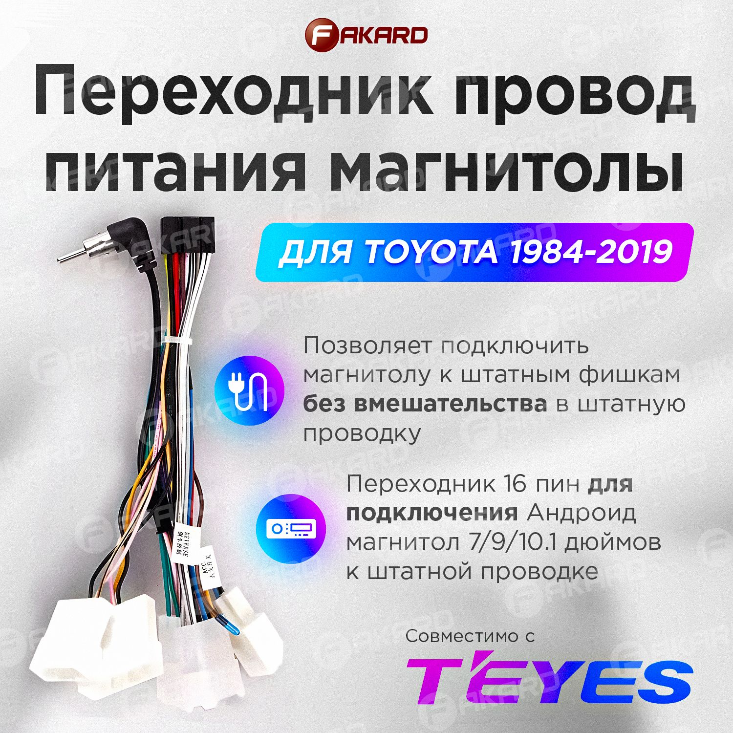 Переходник провод питания магнитолы для TOYOTA 1984-2019