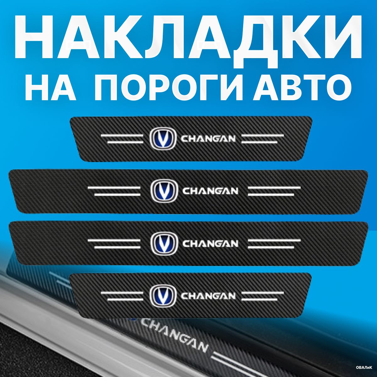 Накладки на пороги Changan (Чанган), 4шт