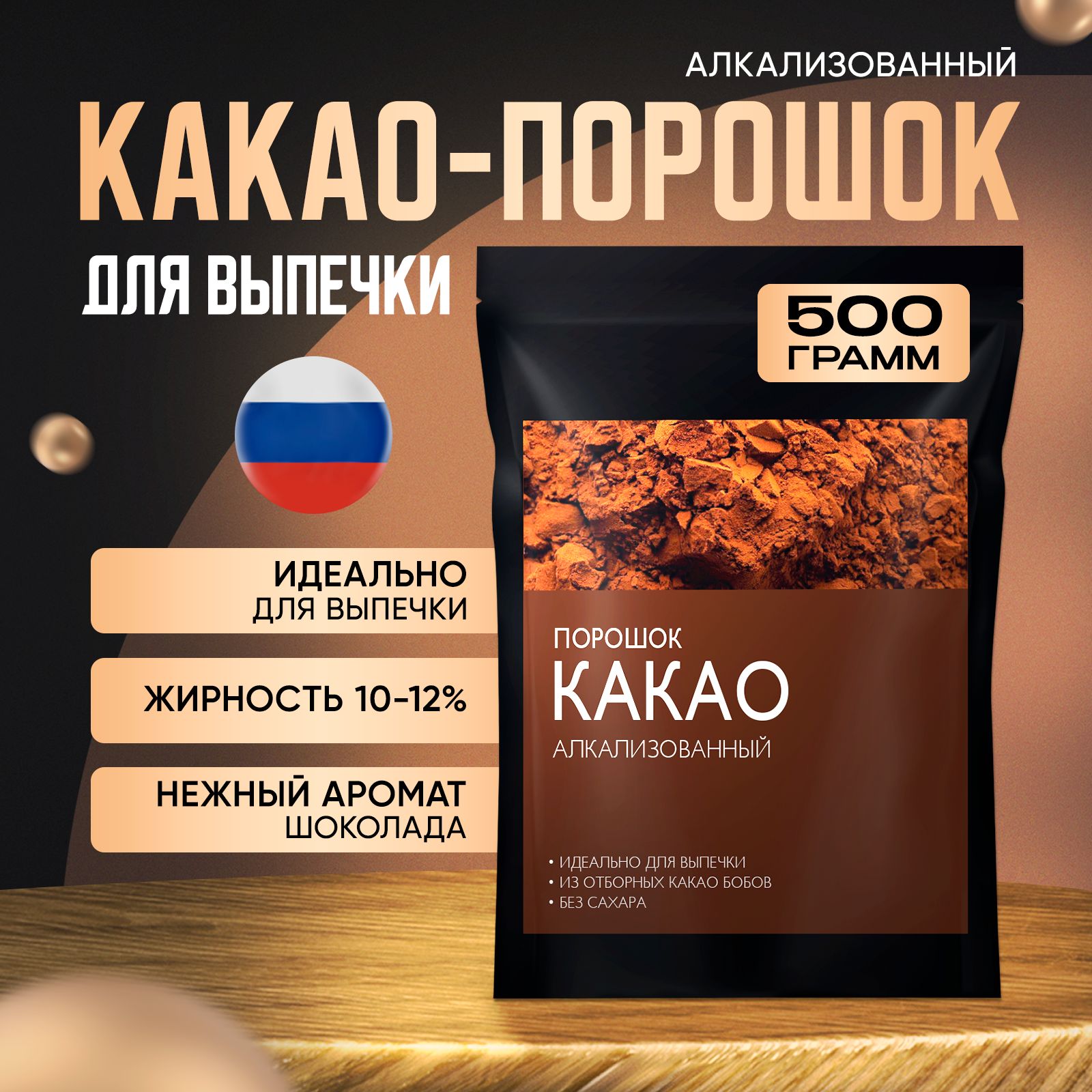 Какао-порошок алкализованный для выпечки 500 грамм