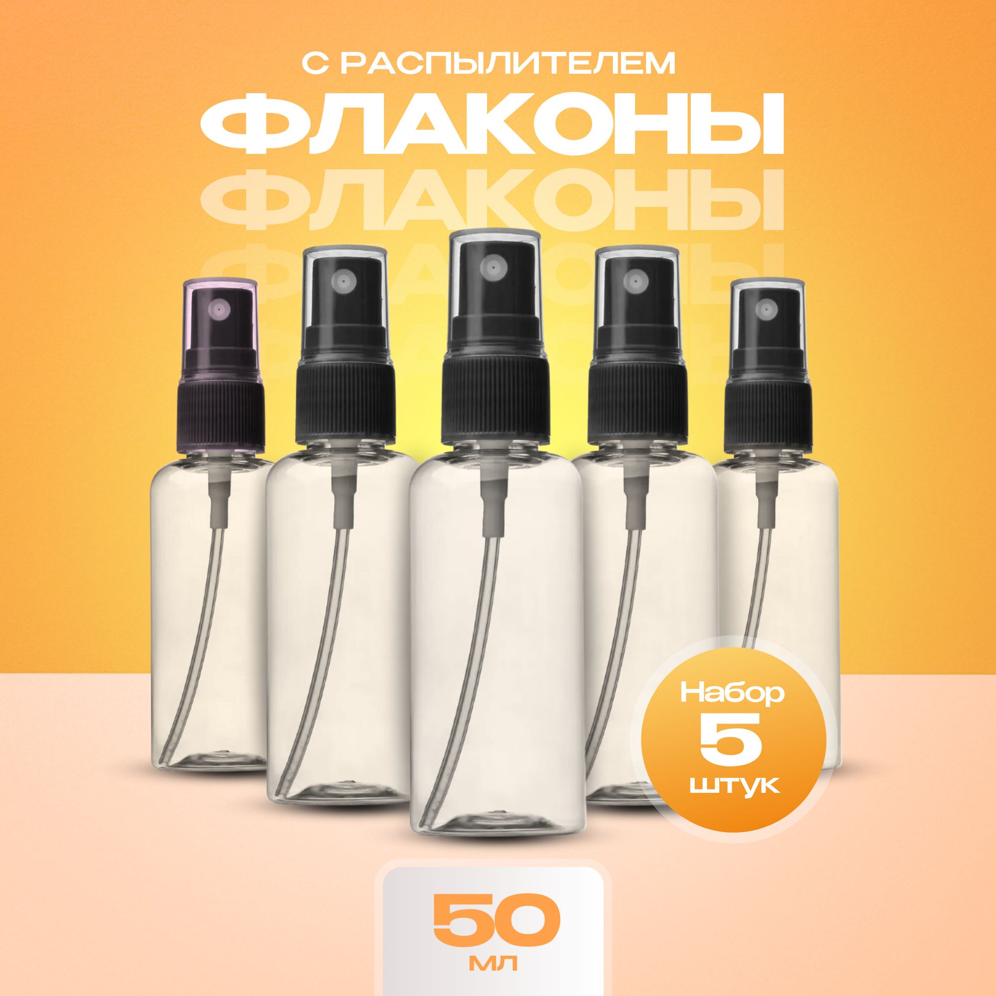 Флаконы с распылителем 50 мл. Цвет черный. купить на OZON по низкой цене (1693424392)