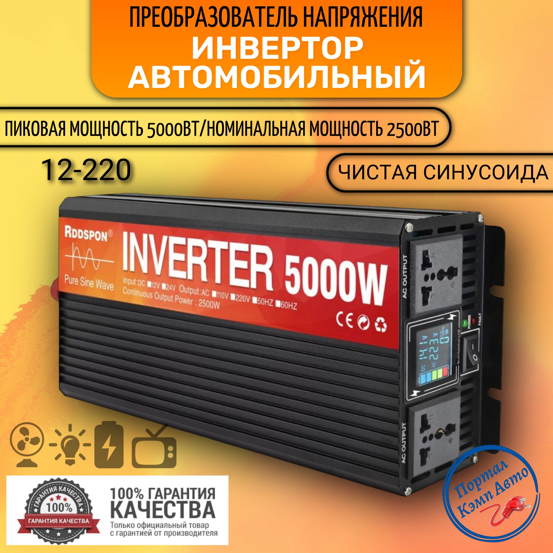 Автомобильный преобразователь напряжения инвертор 5000 Вт 12В-220В RDDSPON Power inverter Чистый синус. Чистая, немодифицированная синусоида