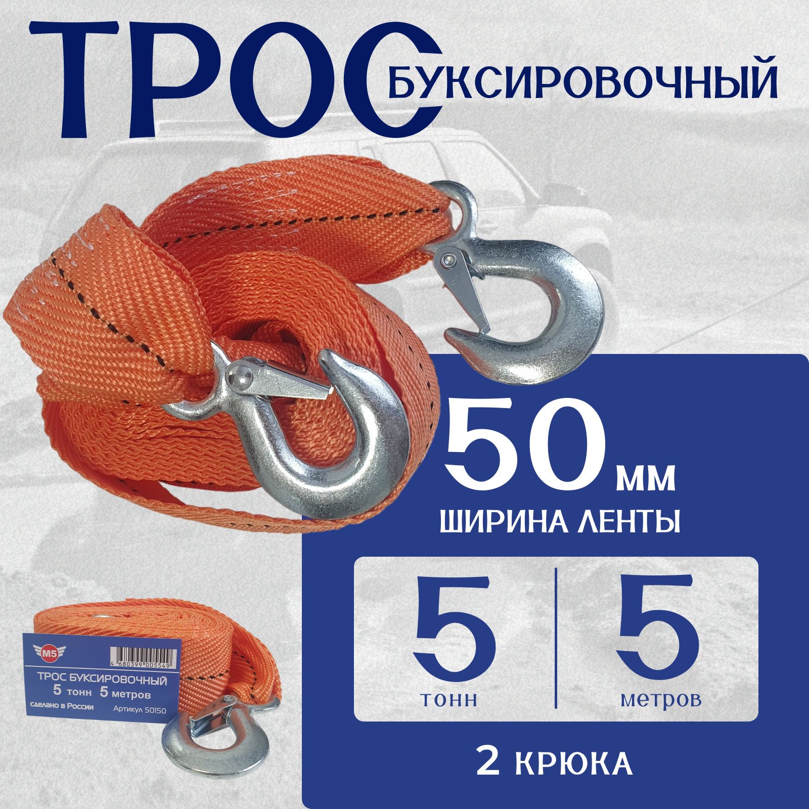 Трос буксировочный 5 тонн, длина 5м, ширина 50 мм (крюк-крюк)