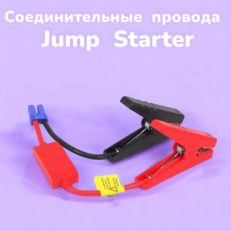 Соединительные провода для Jump Starter с EC5