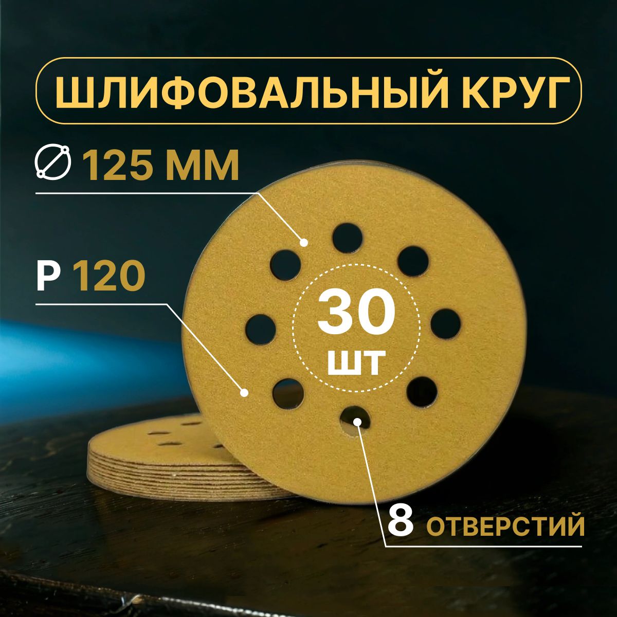 Шлифовальные круги на липучке 125 мм, Р120, 30 шт.