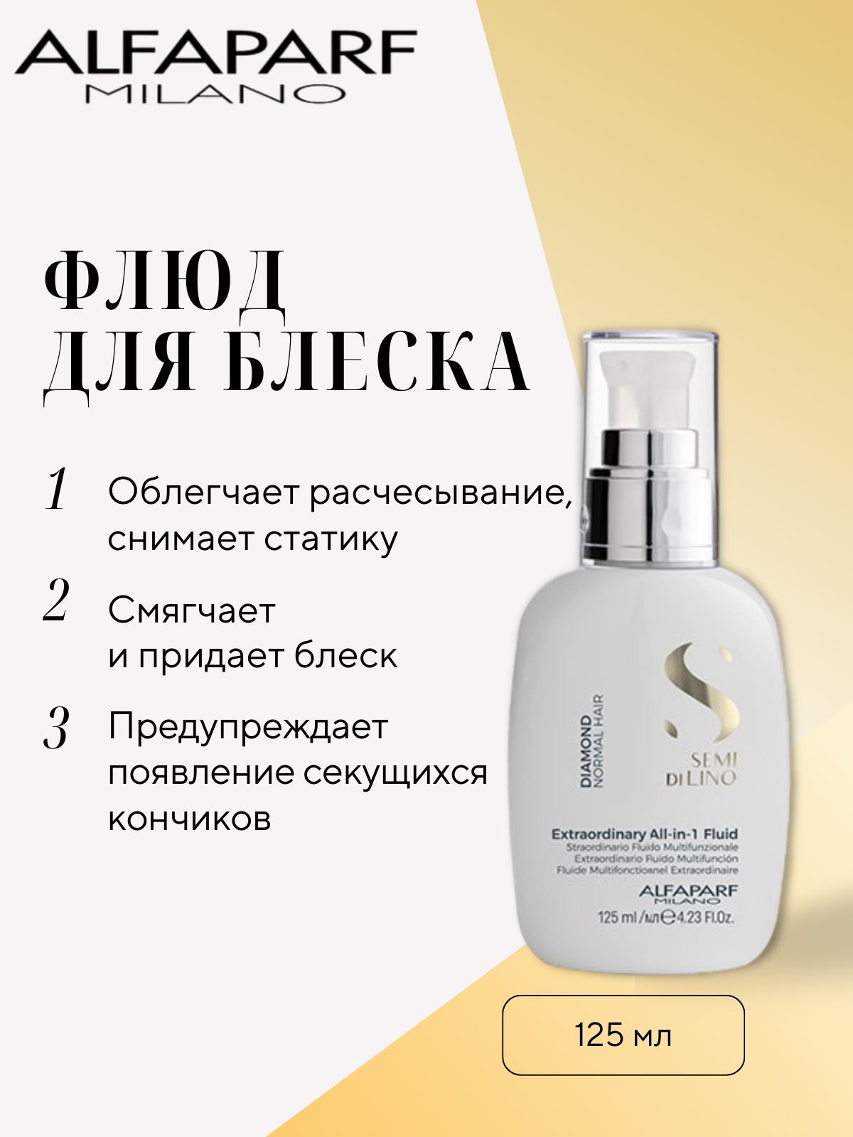 Alfaparf Milano Флюид несмываемый для нормальных волос Semi Di Lino Diamond Leavein All-In-One Fluid, 125 мл