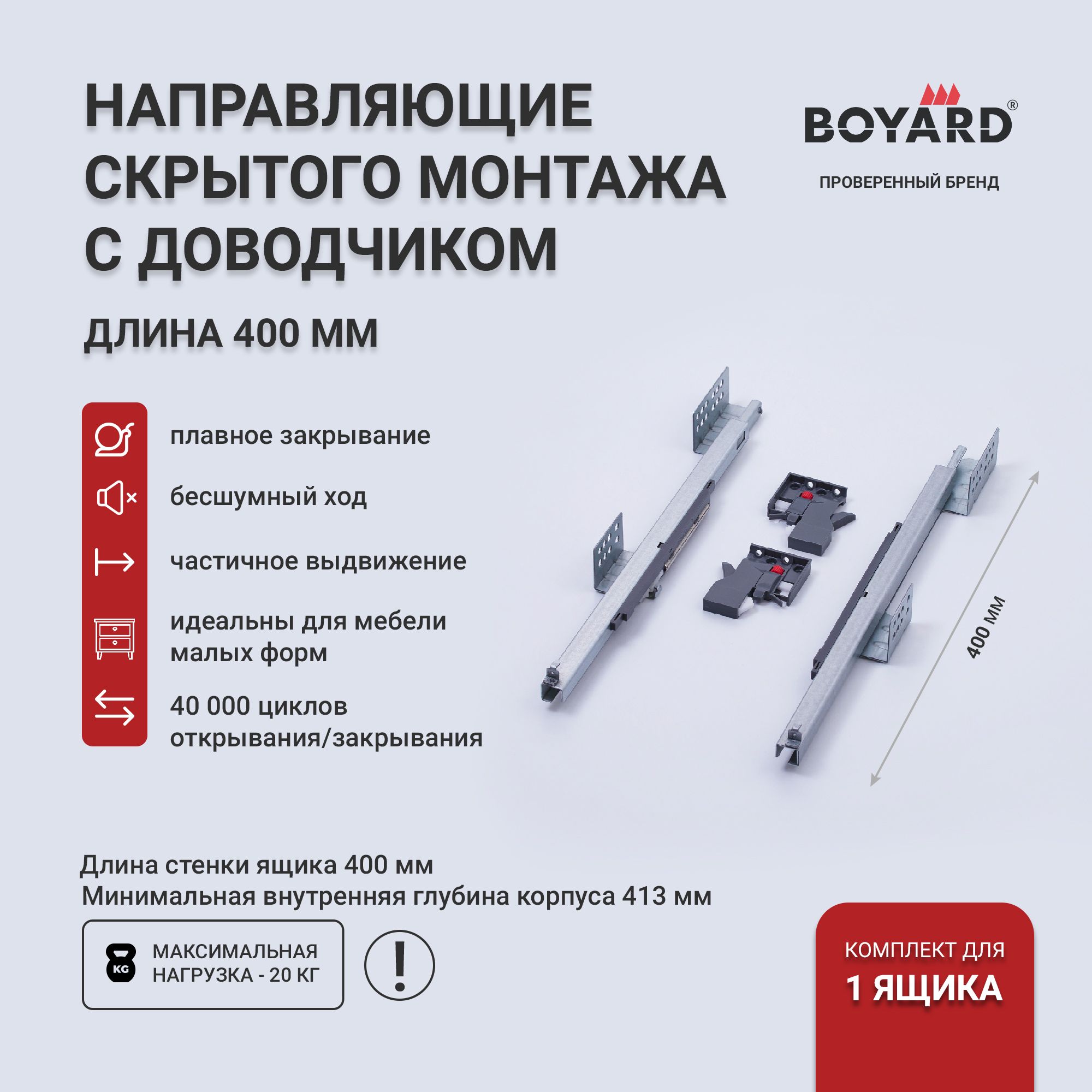 Направляющие для ящиков скрытого монтажа 400 Boyard, B-Slide DB7772Zn/400 мм с доводчиком (неполного выдвижения)