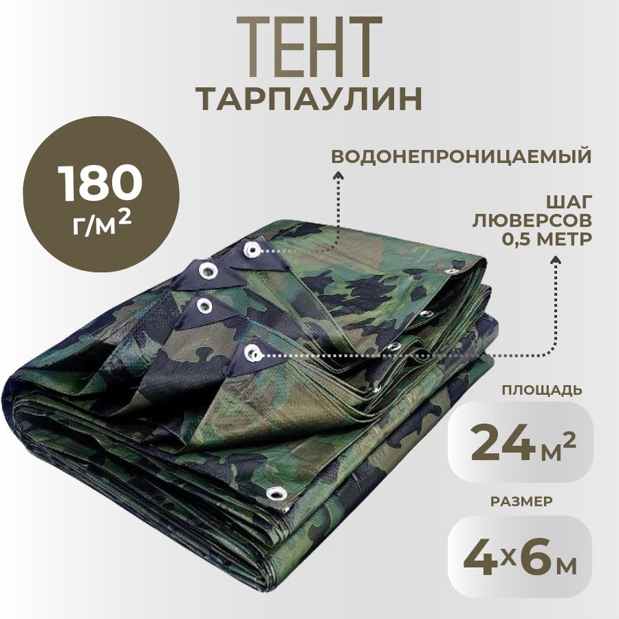 Тент укрывной Тарпаулин 180 г/м2 4х6м камуфляж с люверсами, полог, баннер, туристический купить на OZON по низкой цене (1602814702)