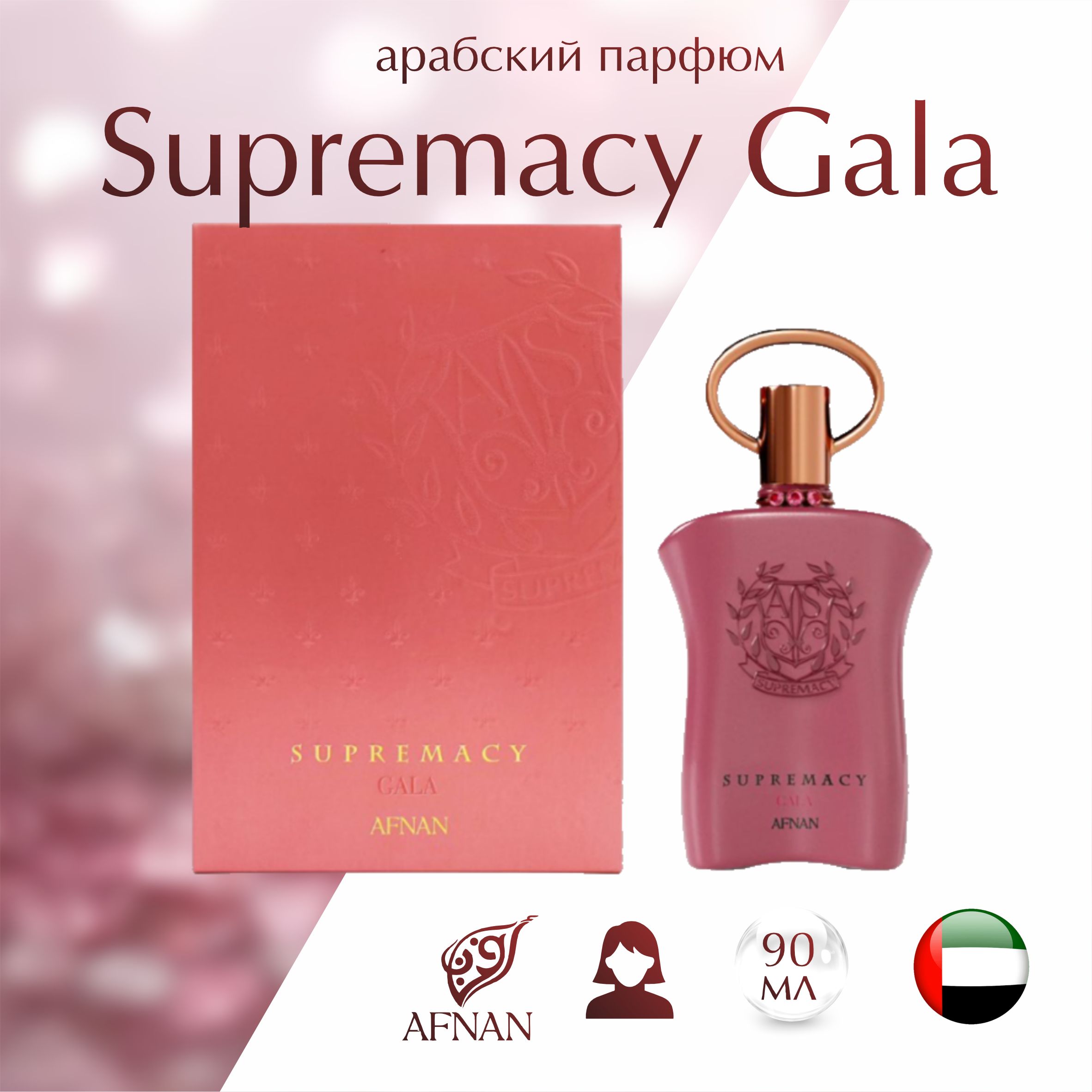 ПарфюмернаяводаунисексSupremacyGala,Afnan,100мл