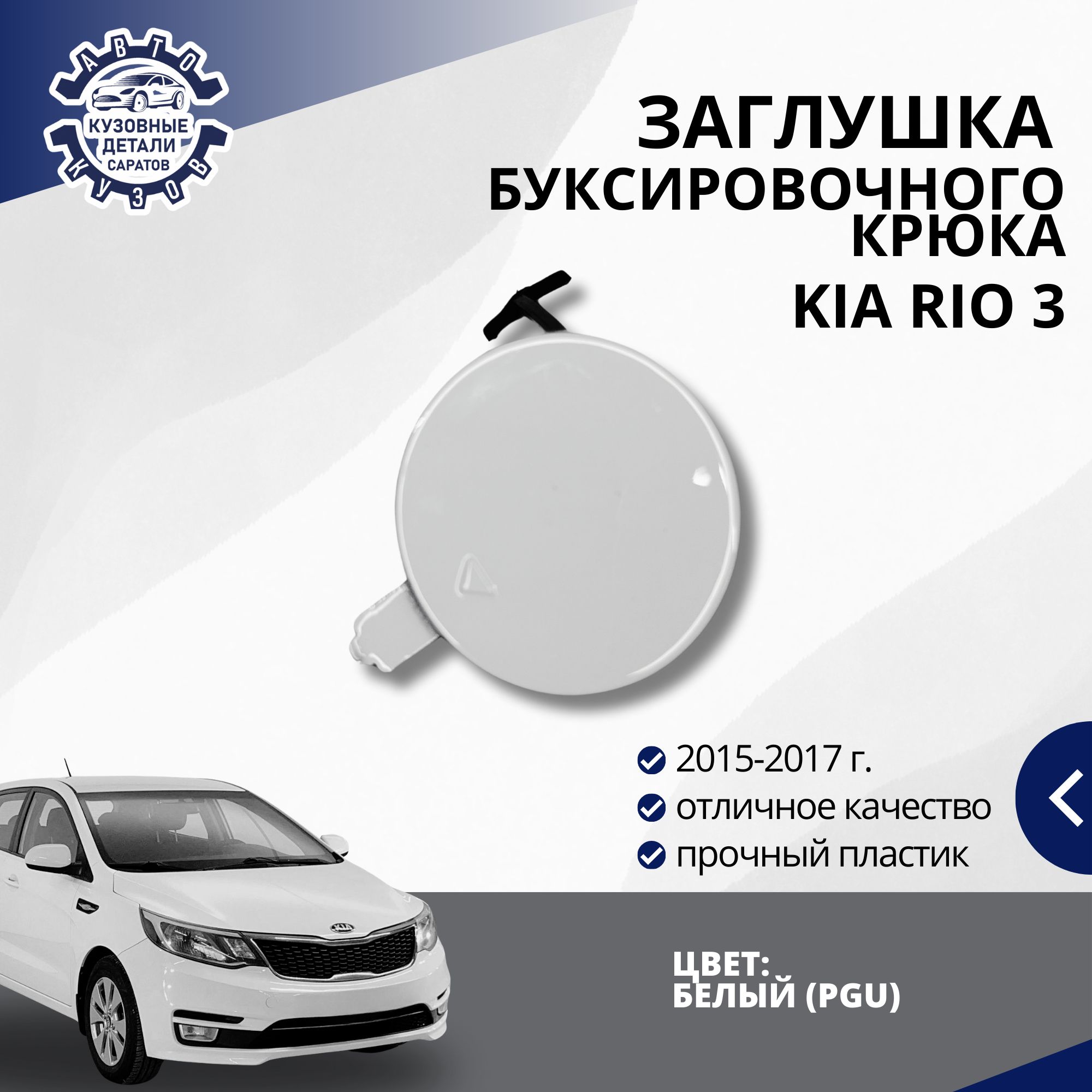 Заглушка буксировочного крюка переднего бампера для Киа Рио 3 Kia Rio 3 (2015-2017) в цвет бампера Белый (PGU)