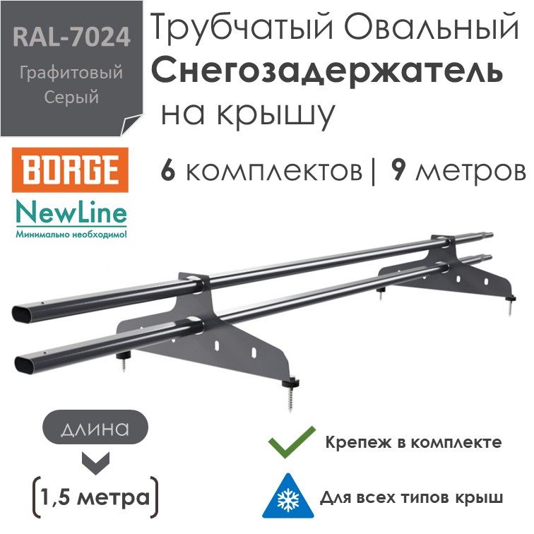Снегозадержатель на крышу 1,5 метра (6 комплектов на 9 метров) трубчатый овальный 40х20 / RAL-7024 - Графитовый Серый