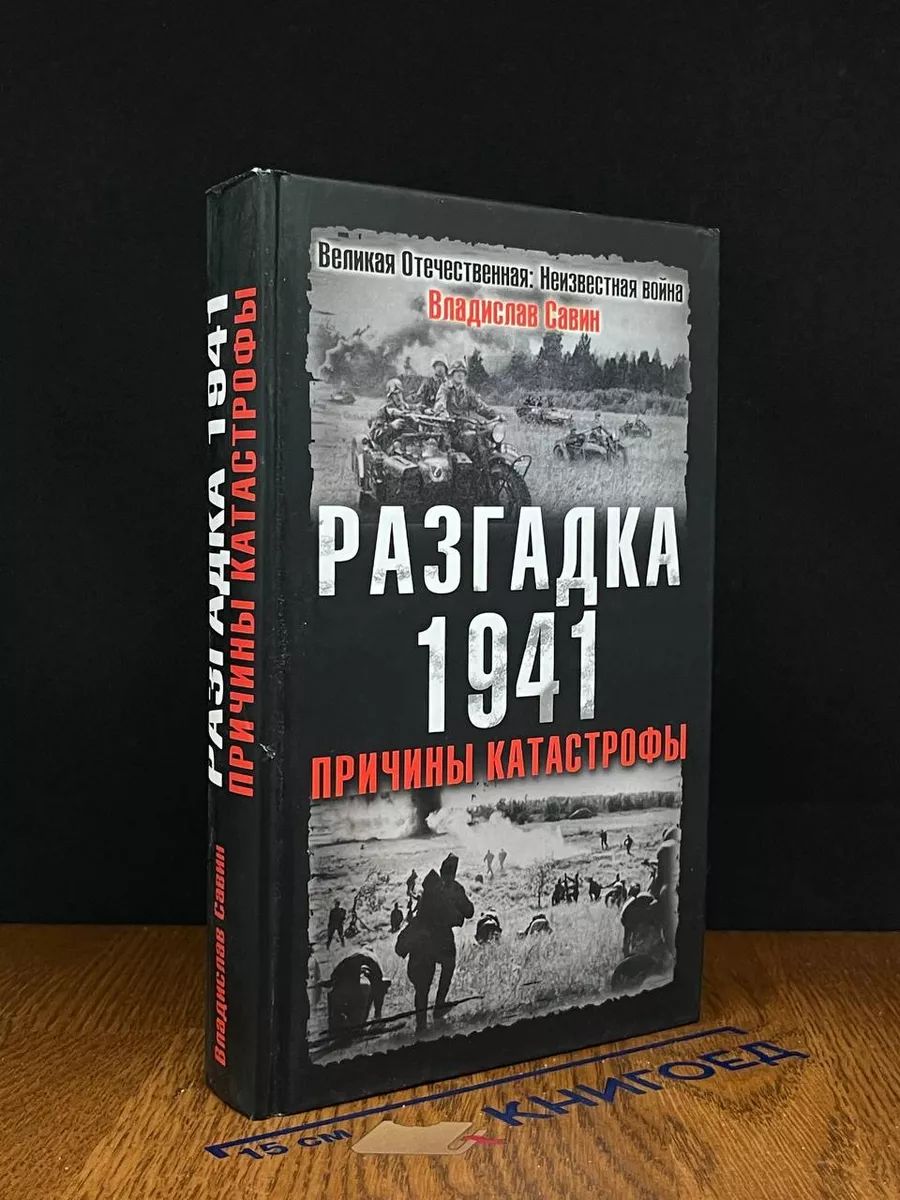 Разгадка 1941. Причины катастрофы.