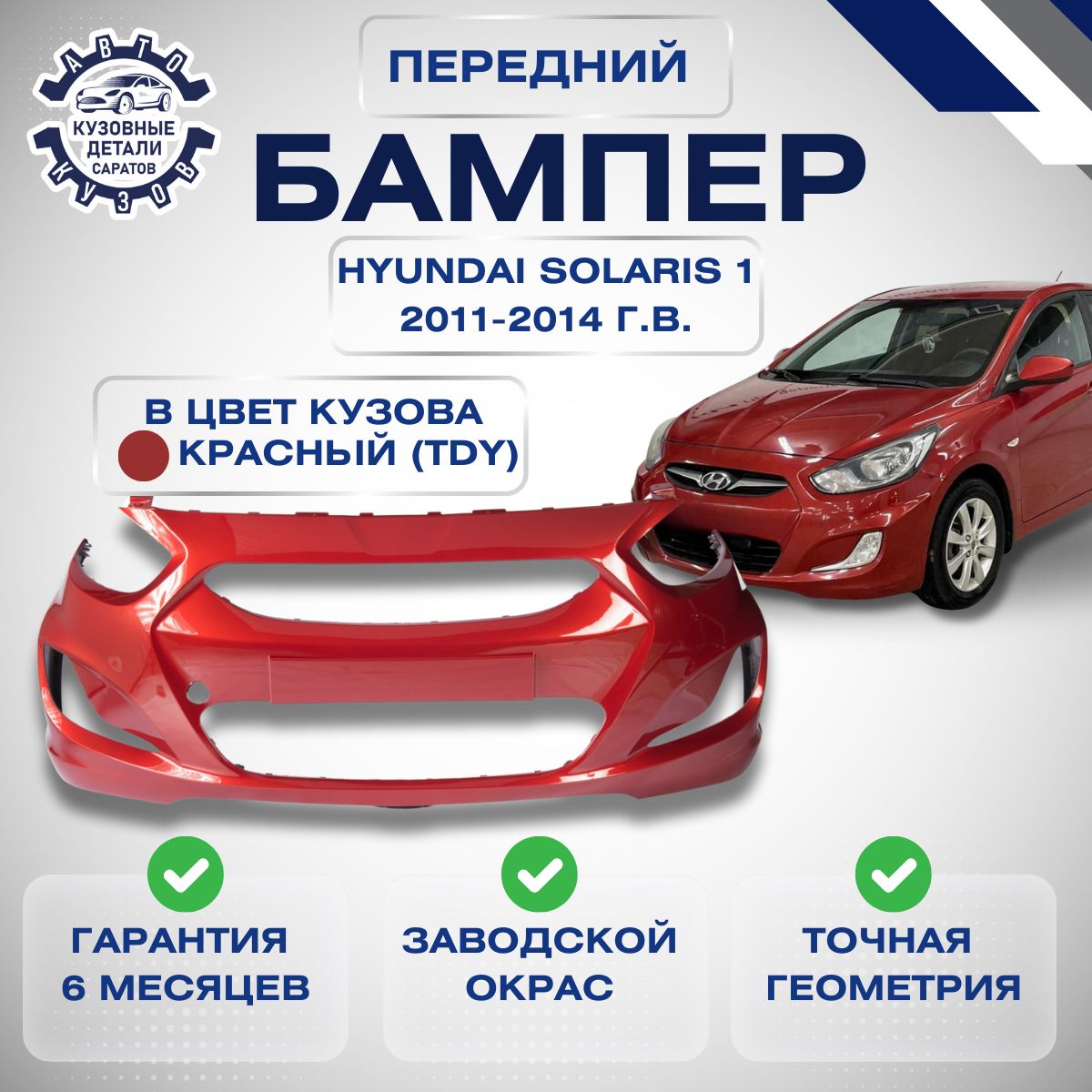 Бампер передний Хендай Солярис 1 Hyundai Solaris 2011-2014 в цвет кузова Красный TDY