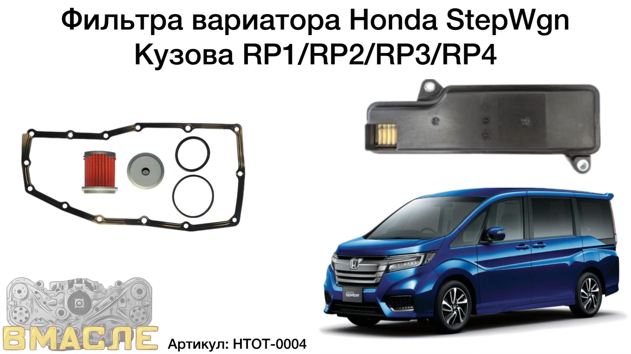 Вариатор хонда степвагон rp3 Вариатор хонда степвагон rp3