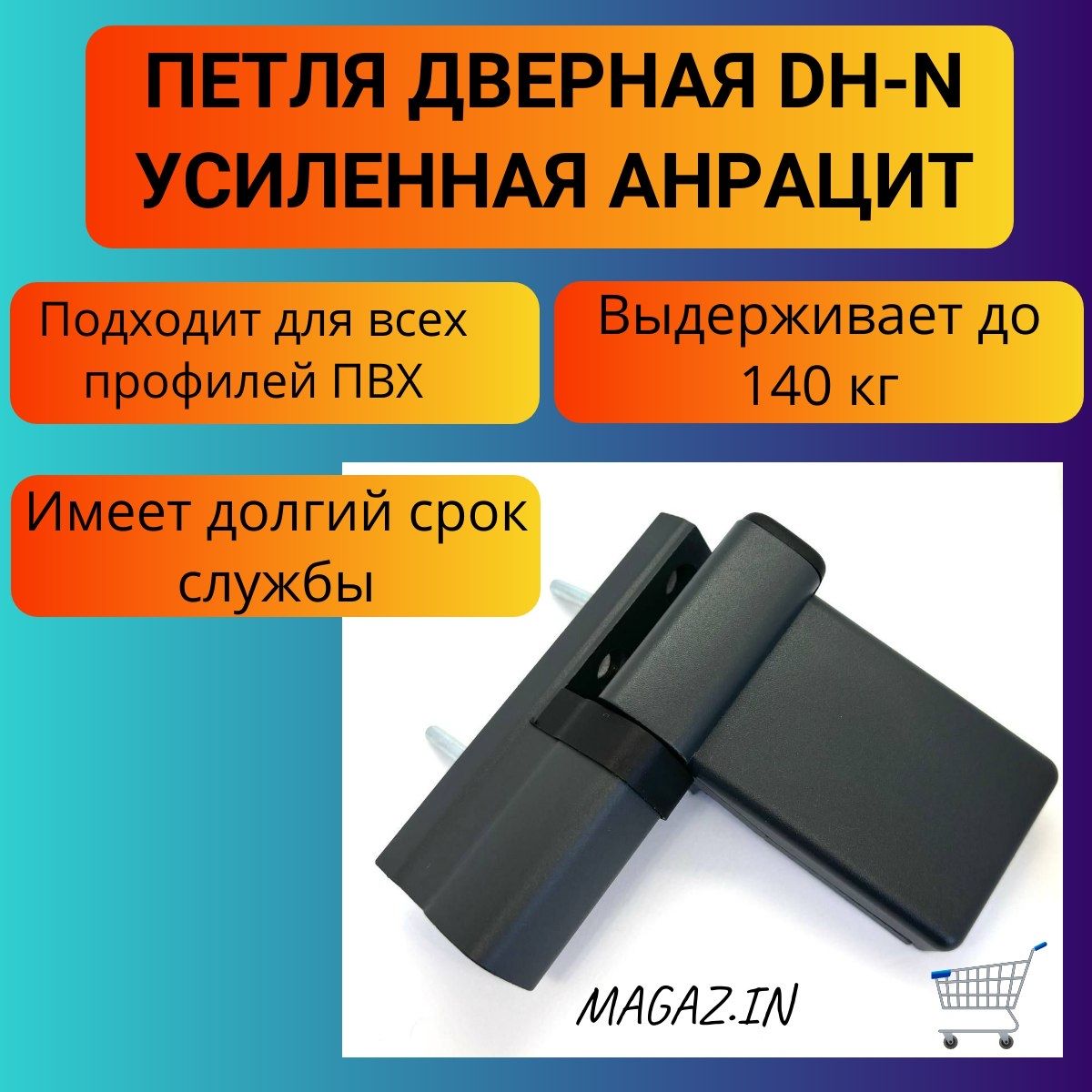 Петля дверная DH-N для дверей ПВХ до 140 кг, цвет антрацит