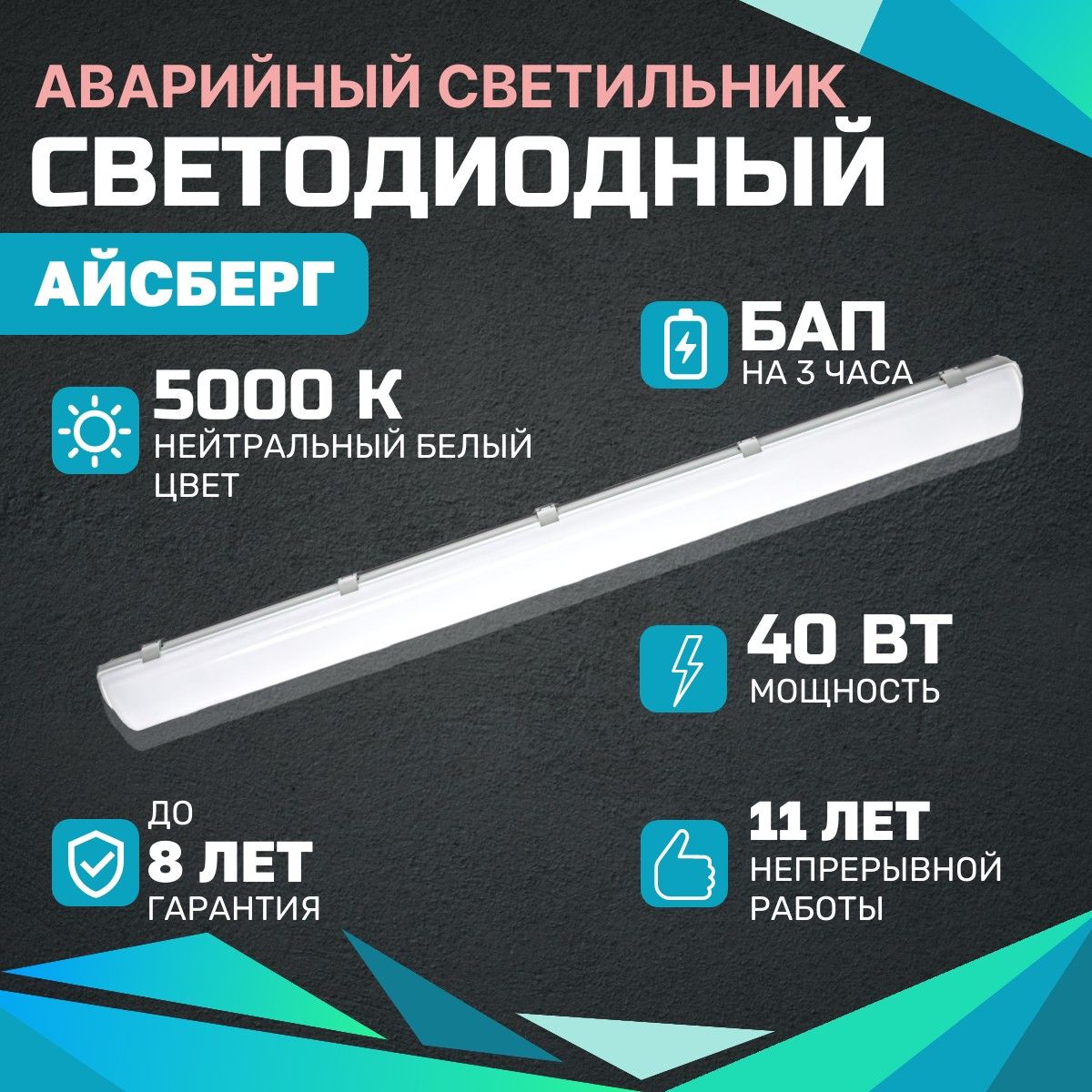 Аварийный светодиодный светильник АЙСБЕРГ ВСЕСВЕТОДИОДЫ 40Вт, 5000K, ОПАЛ, 5000Лм, БАП на 3 Часа, IP65, настенно-потолочный