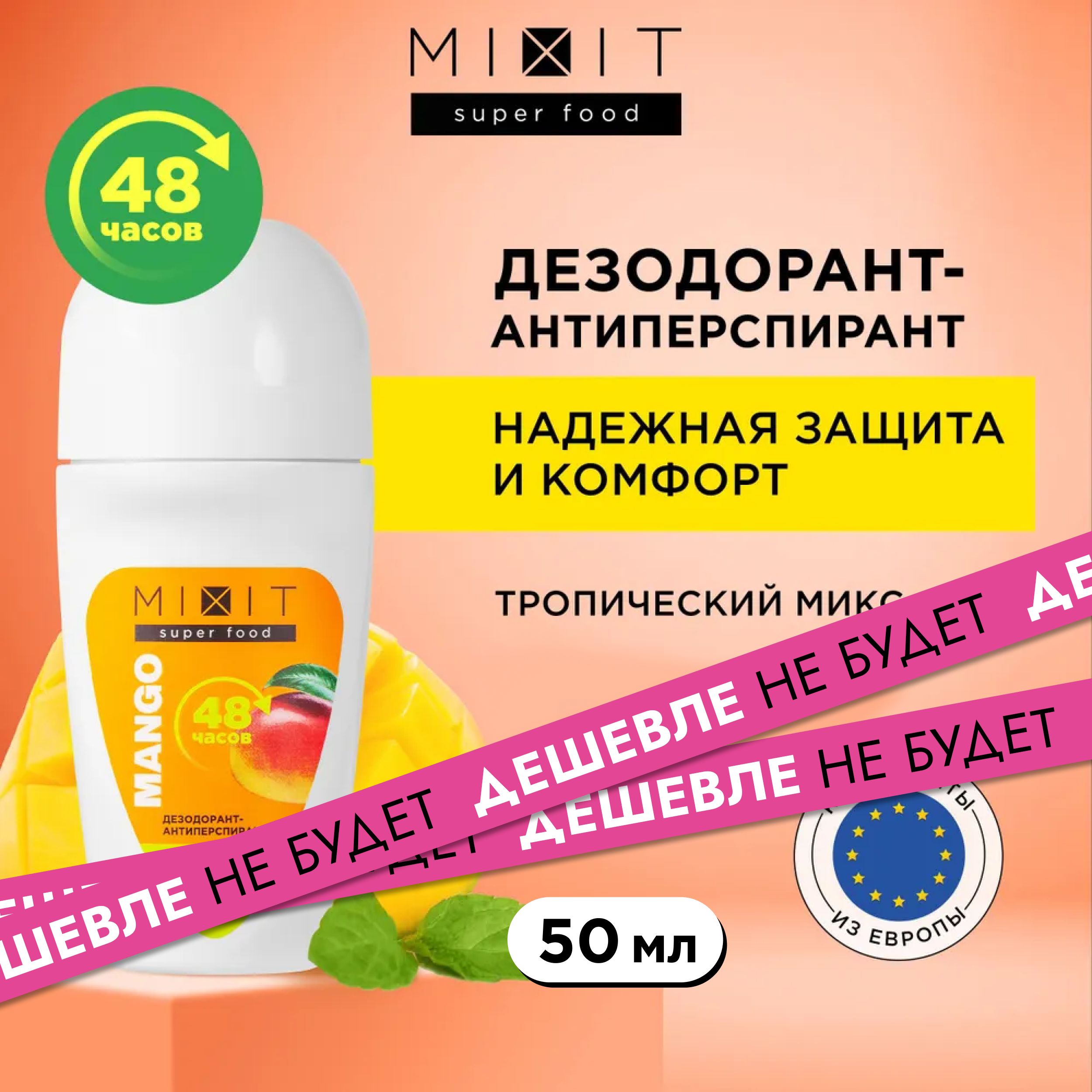 MIXITДезодорантантиперспирантдляуходазакожейотпотаизапаха.СредствопротивобильногопотоотделенияподмышексароматоммангоимаракуйиSUPERFOODMixitSF,50мл