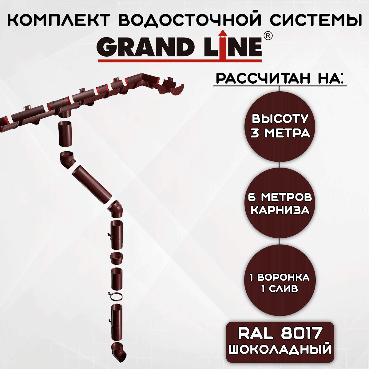 Комплект водосточной системы Grand Line шоколад 6 метров (120мм/90мм) водосток для крыши пластиковый Гранд Лайн коричневый (RAL 8017)