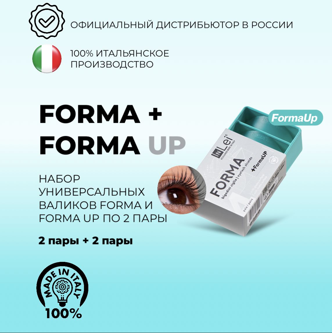 Набор силиконовых валиков для ламинирования ресниц InLei FORMA + FORMA UP