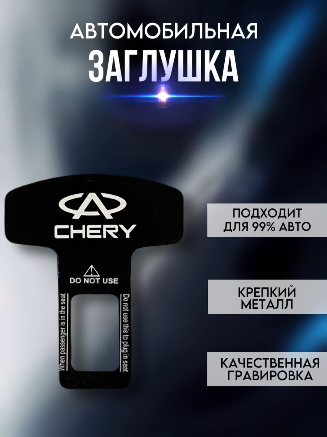 Заглушка ремня безопасности c логотипом CHERY