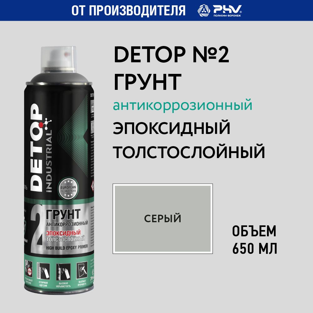 Эпоксидный грунт DETOP 2 толстослойный антикоррозионный, серый, аэрозоль 650 мл