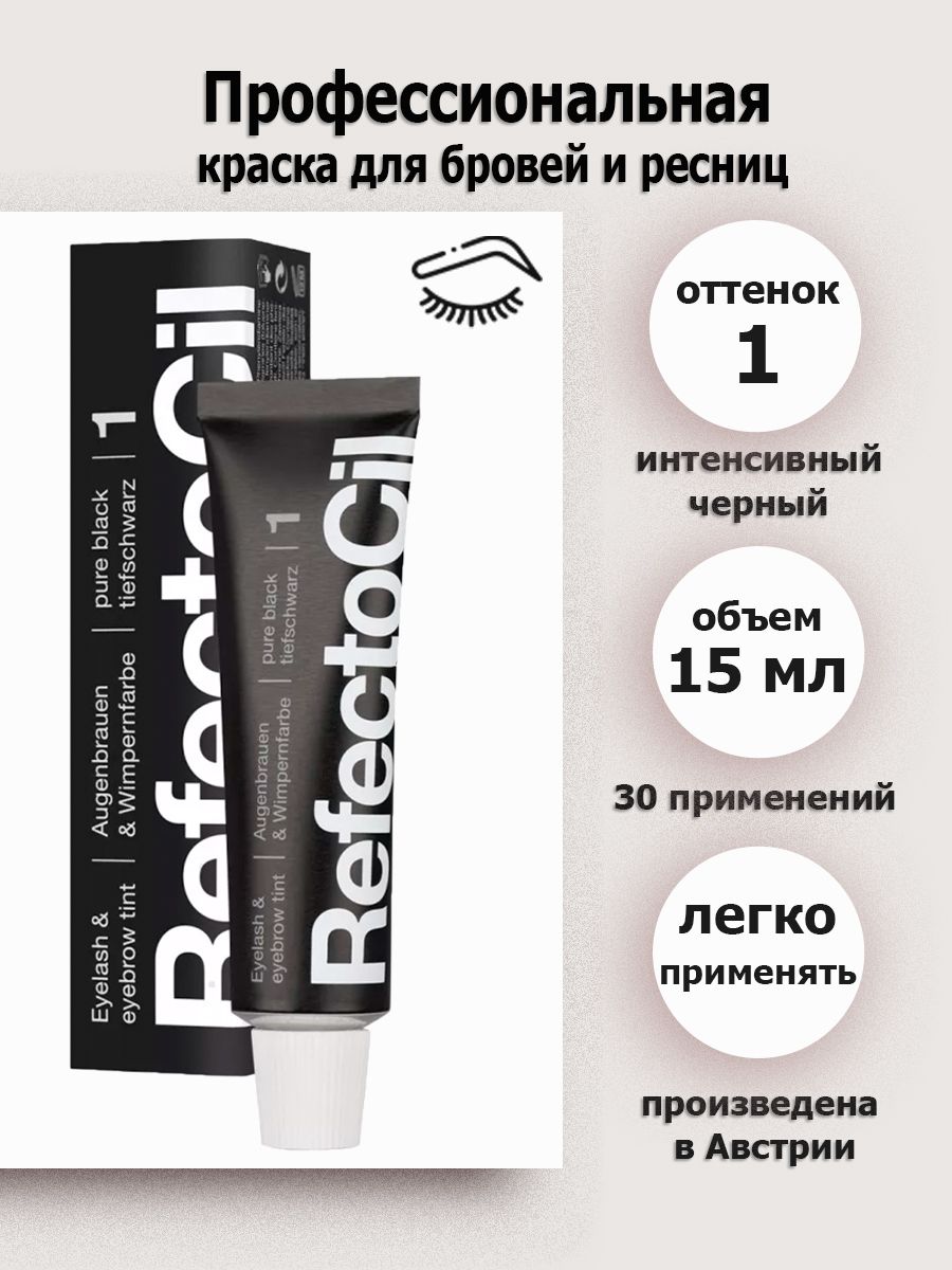 RefectoCil тон 1 pure black/интенсивно-черный, профессиональная краска для бровей и ресниц, 15 мл