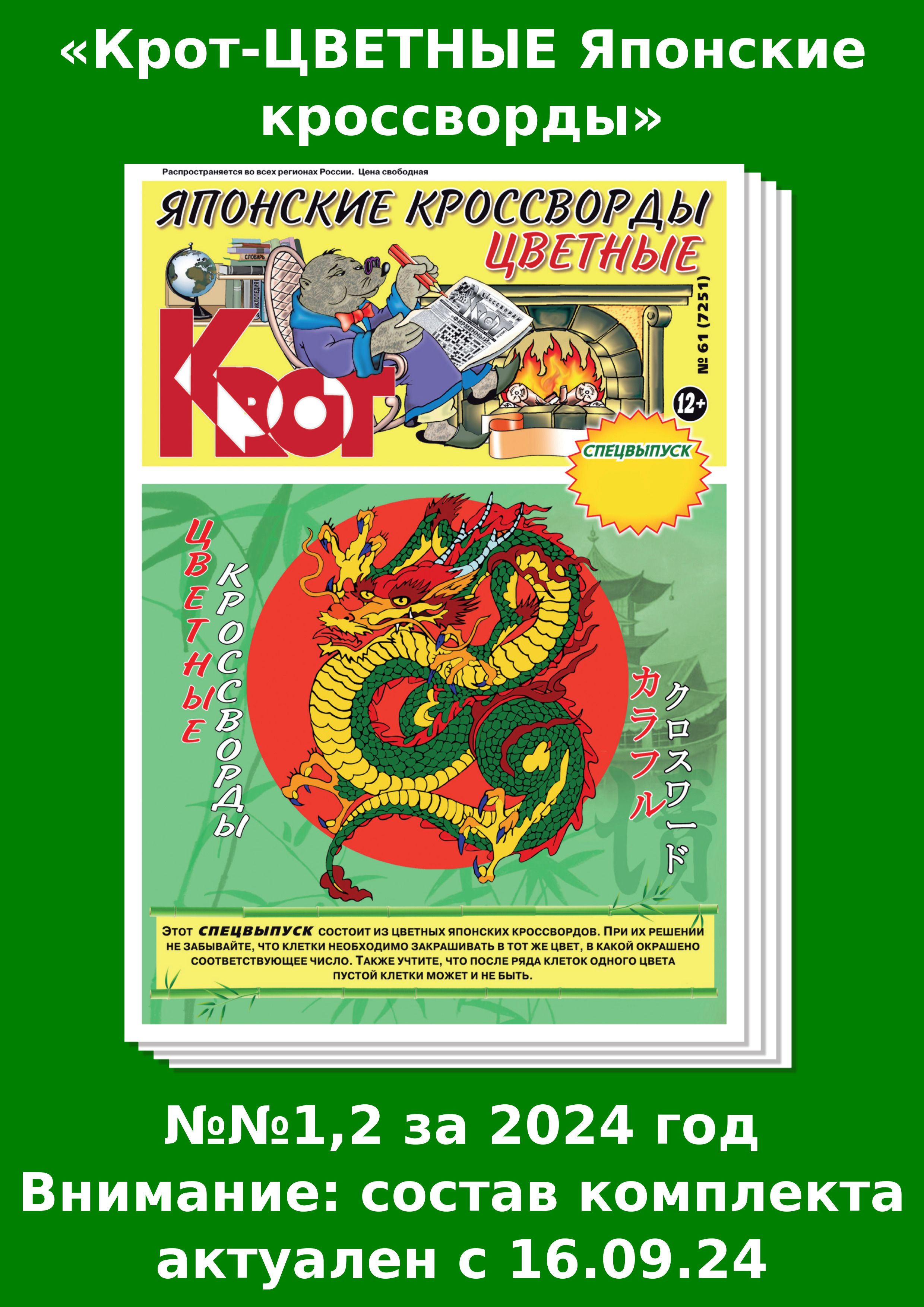 Газета Крот. Комплект газет "Крот-ЦВЕТНЫЕ Японские кроссворды" / в формате А3