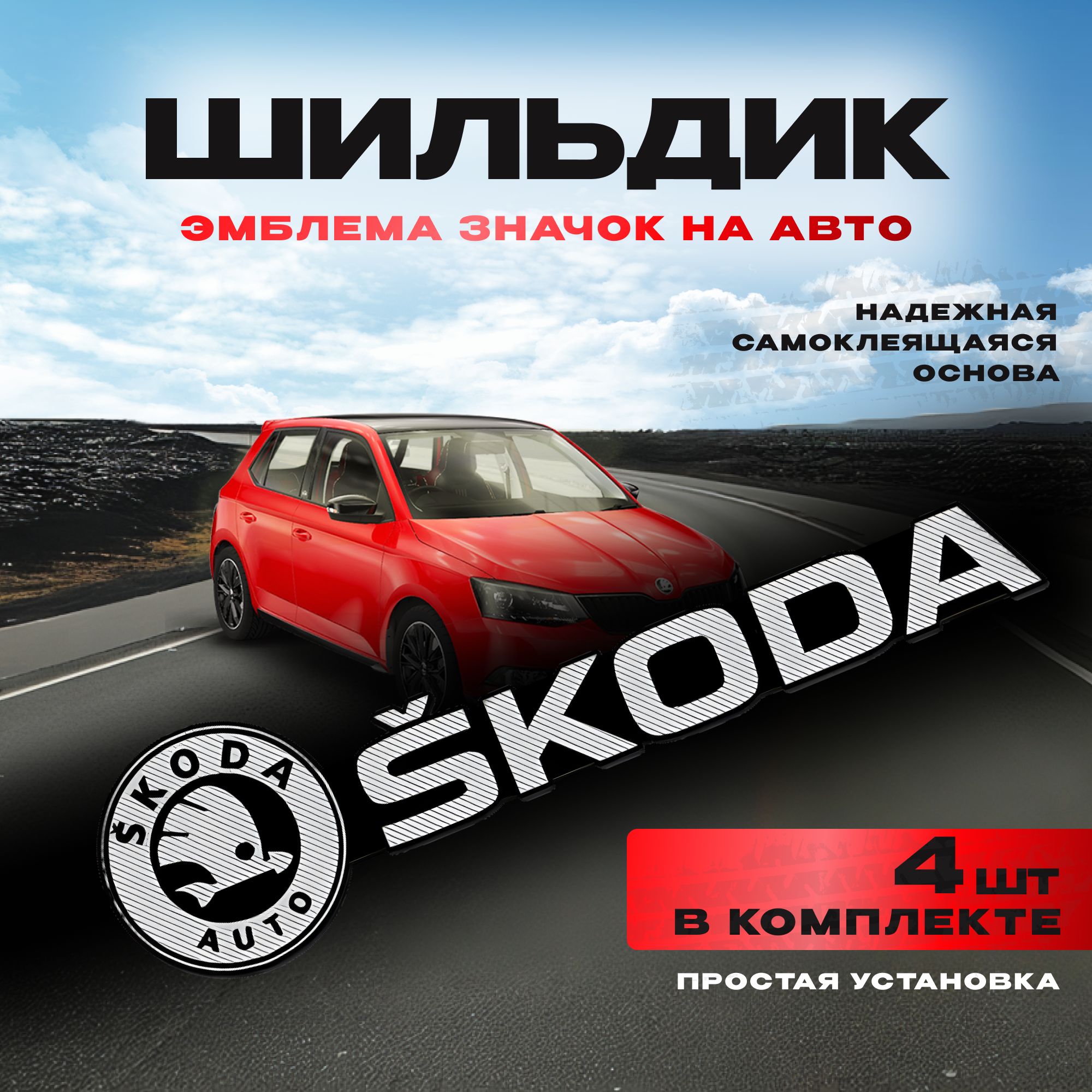 Наклейка на авто шильдик SKODA