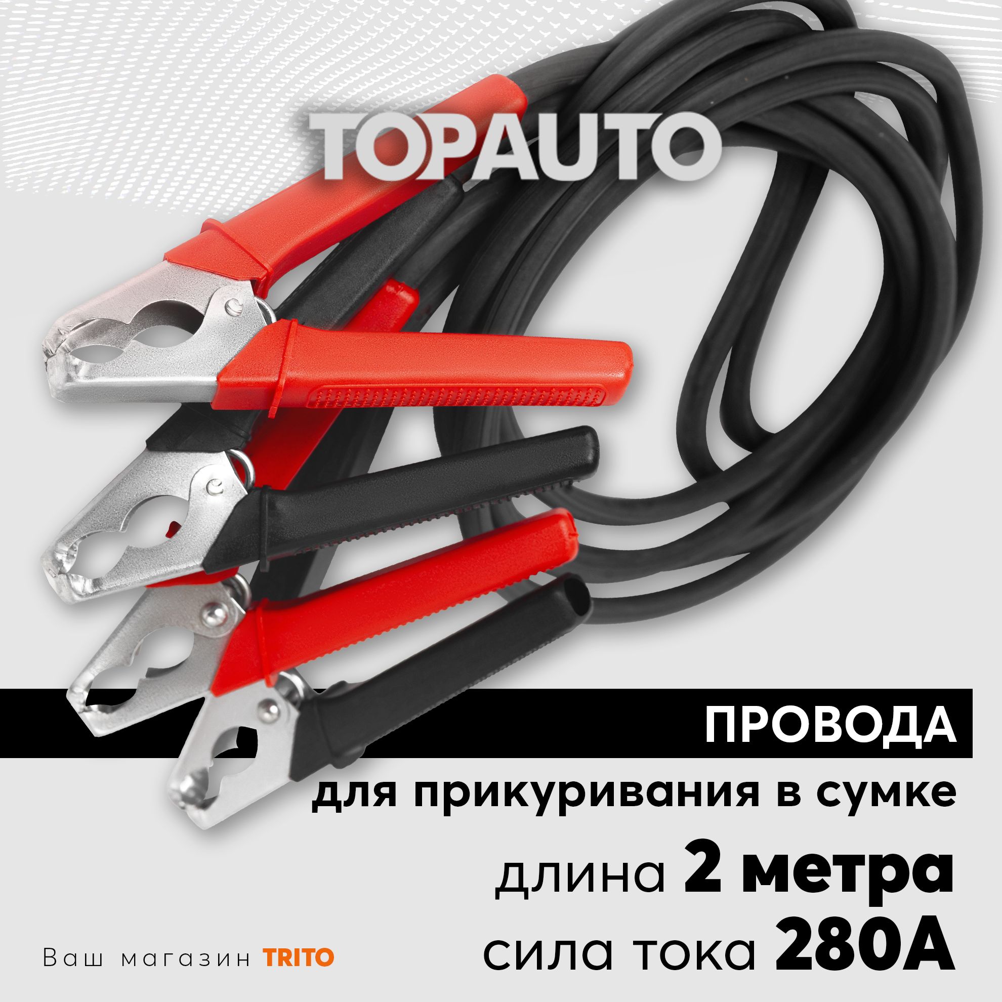 Провода прикуривания 2м 280А для старта автомобиля: в сумке, морозоустойчивые, Старт, ТОПАВТО (Topauto) 27144С