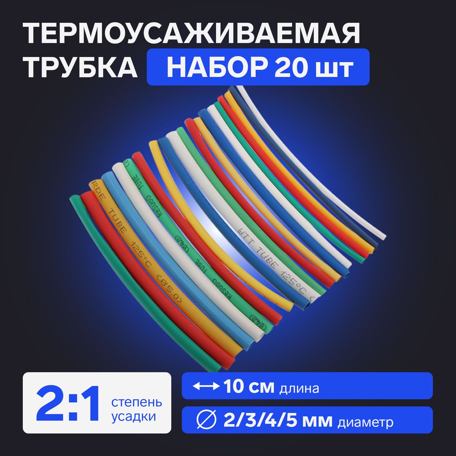 Термоусаживаемая трубка 2/3/4/5 набор (5 цветов по 4 шт, 10 cм), 20 шт