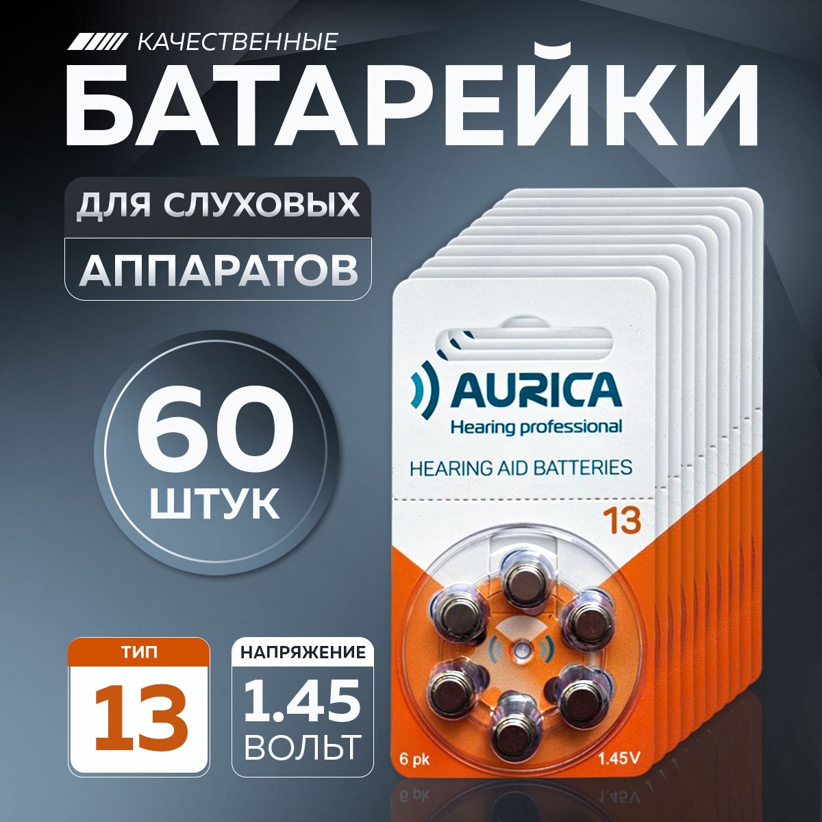 БатарейкаPR48(ZA13,V13A,DA13),Воздушно-цинковыйтип,1,45В,60шт