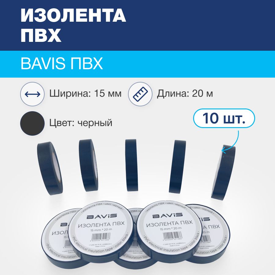 Изолента ПВХ (10 шт) BAVIS 15мм х 20м черная