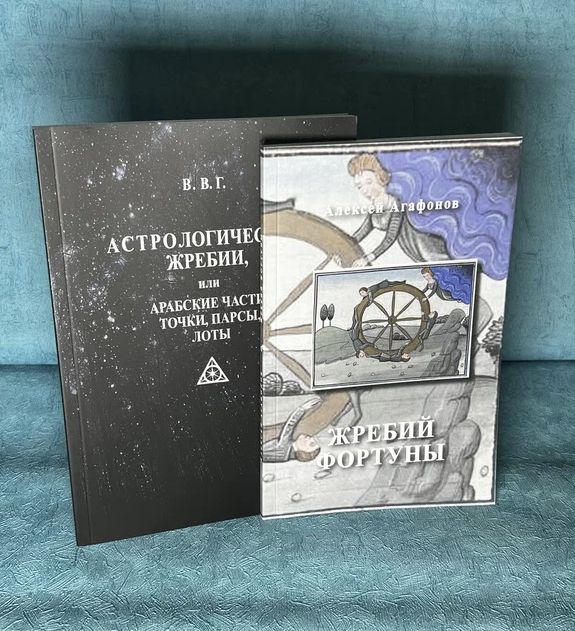 Набор книг Астрологические жребии и Жребий Фортуны