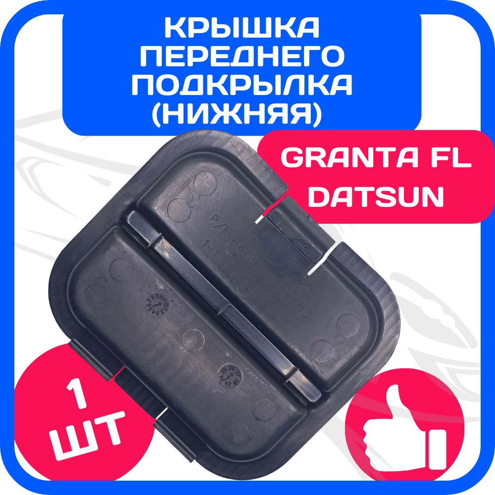 Крышка переднего подкрылка нижняя Granta FL, Datsun mi-DO, on-DO / Заглушка локера Гранта ФЛ, Датсун