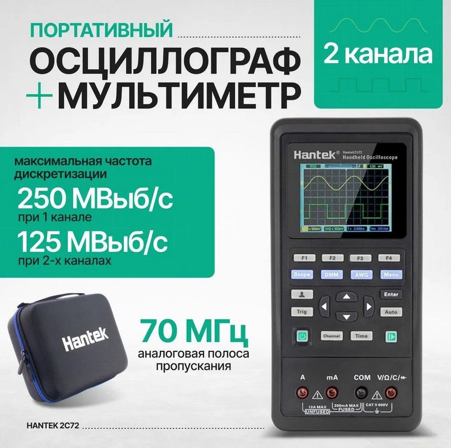 Портативный осциллограф Hantek 2C72 2-в-1 (2 канала, 70 МГц, осциллограф+мультиметр)