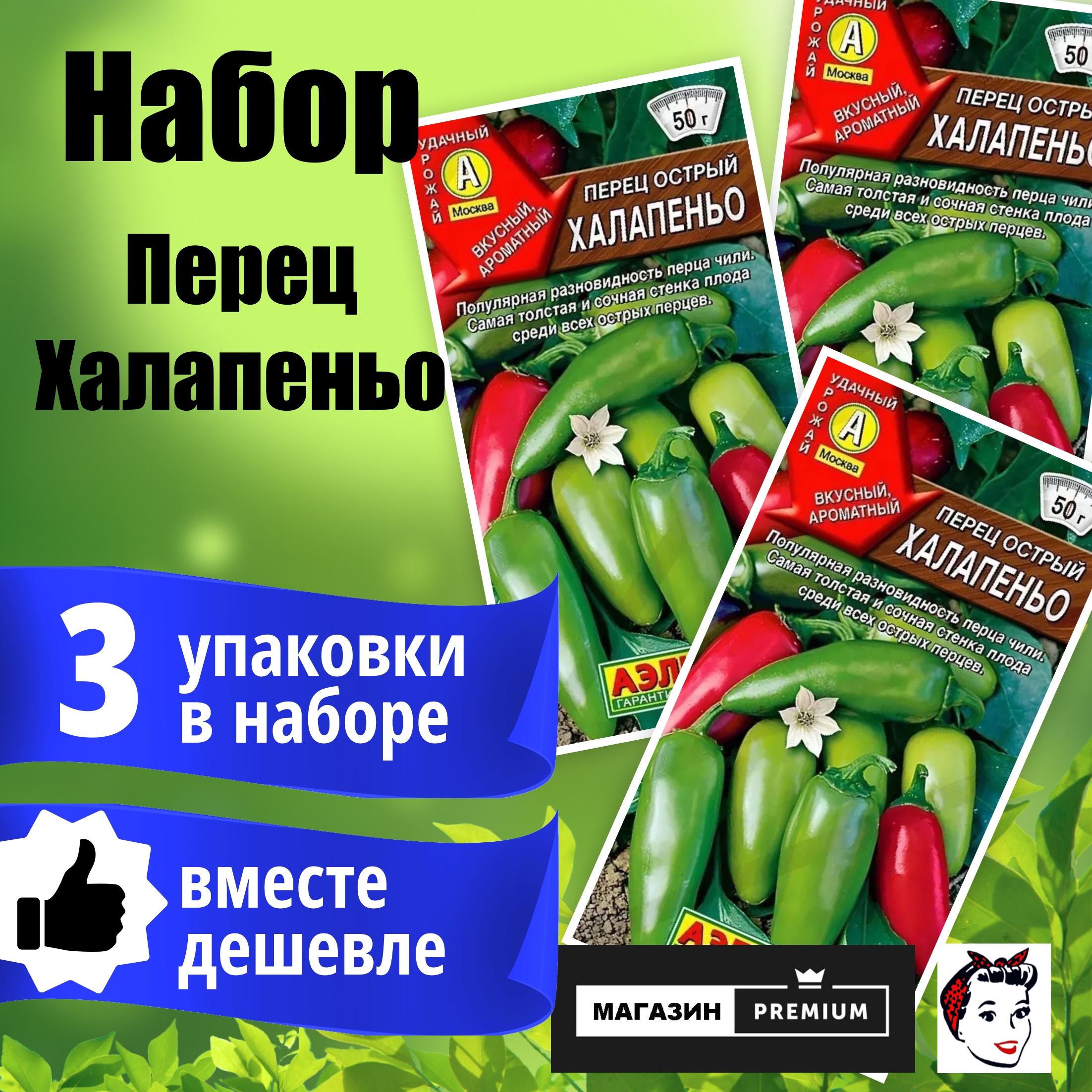 НаборПерецострыйХалапеньо(20семян)3упаковки-АгрофирмаАэлита