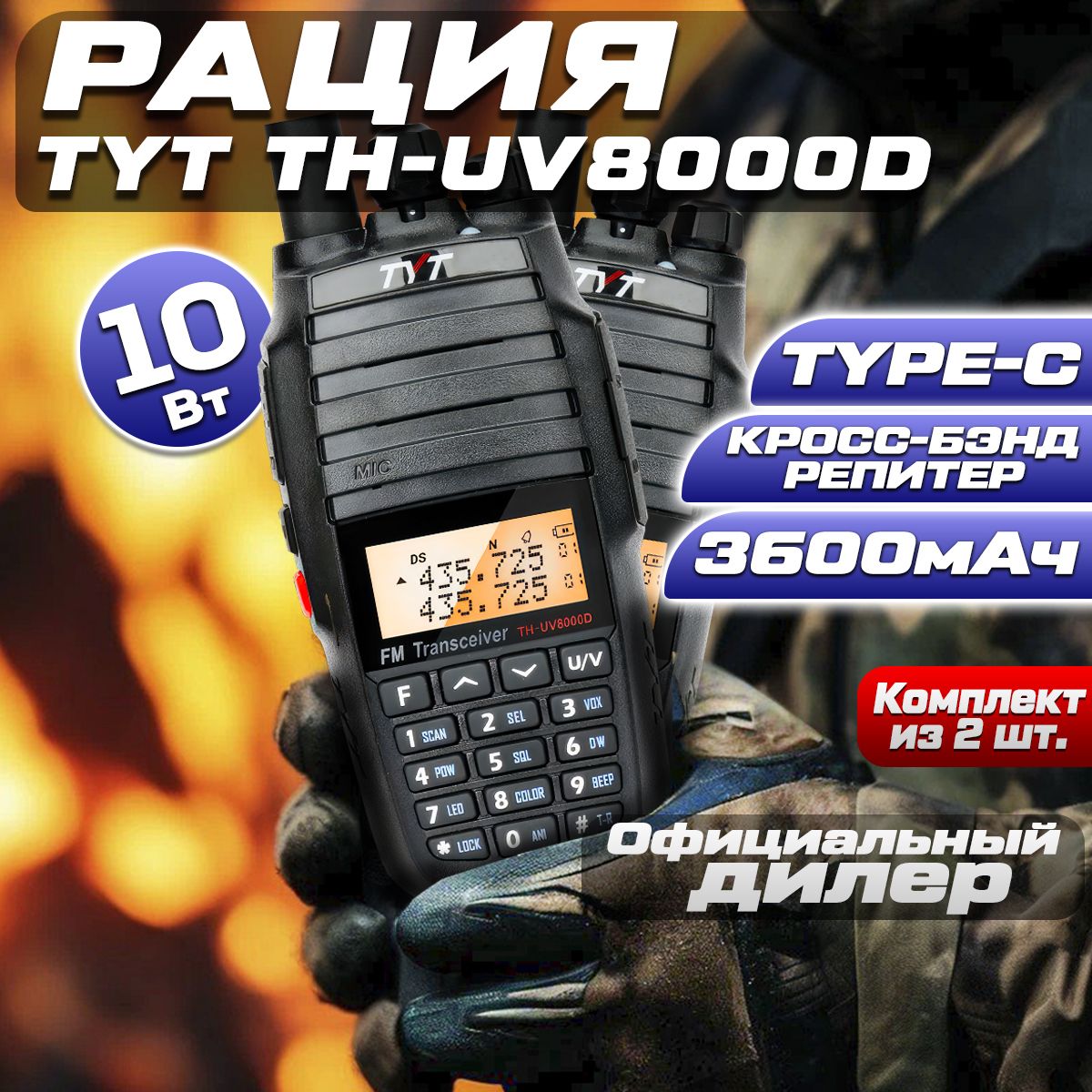 Рация TYT TH-UV8000D 10W USB-TYPE-C комплект 2 шт