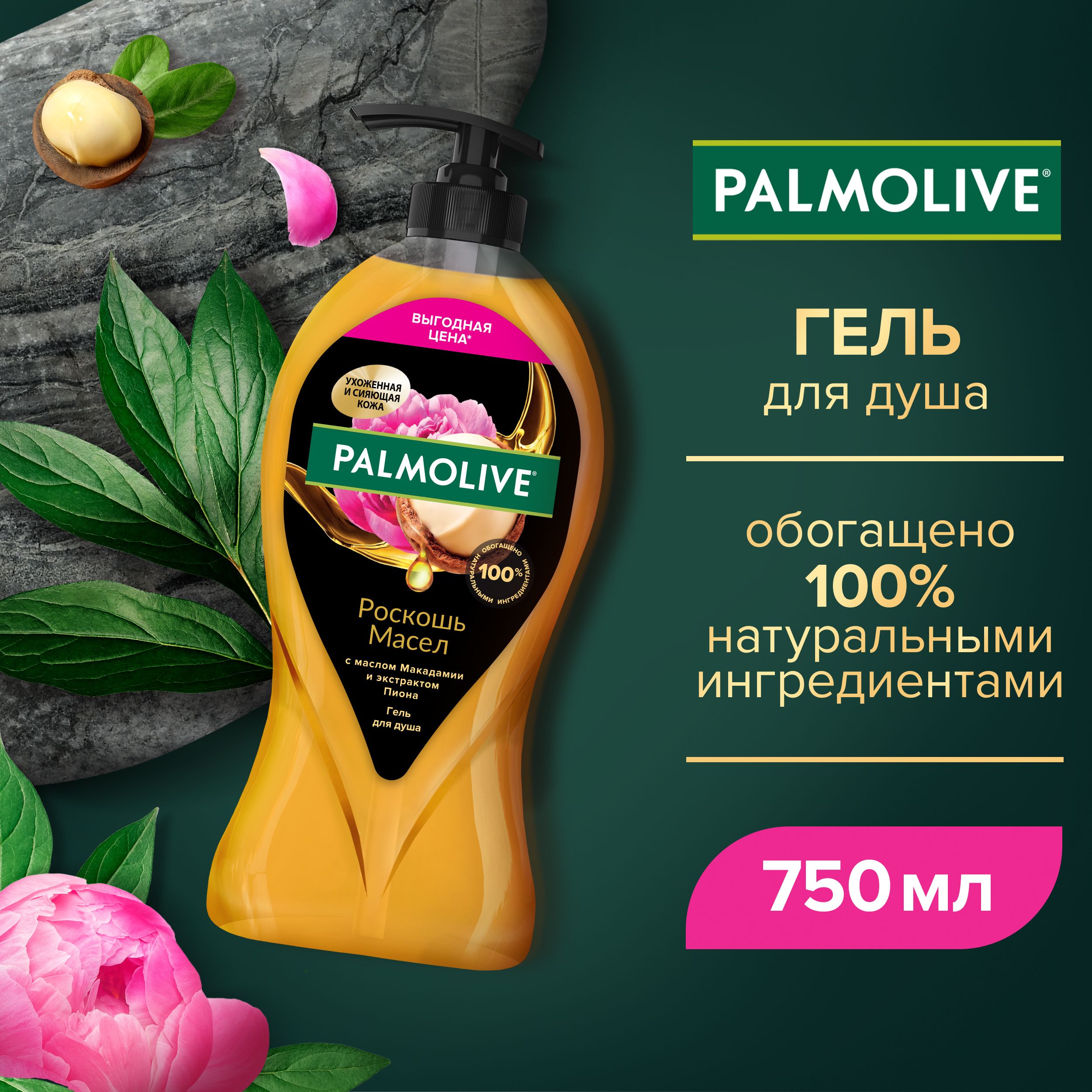 ГельдлядушаженскийPalmoliveРоскошьмаселсмасломМакадамиииэкстрактомПиона750мл