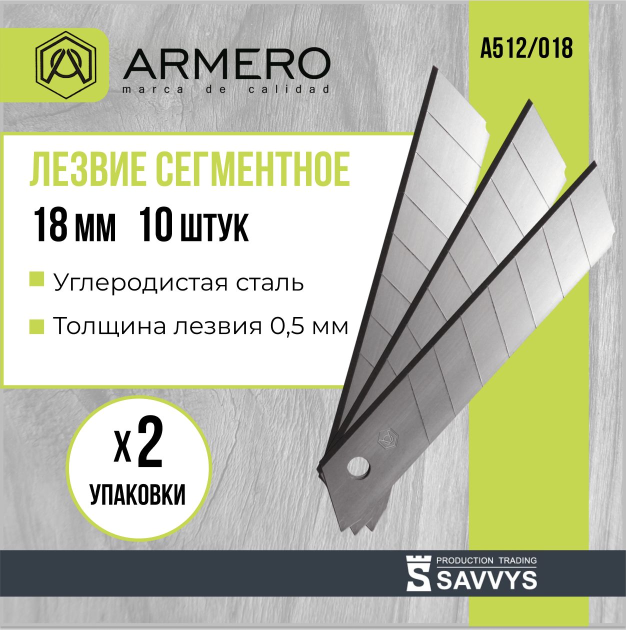 Лезвие сегментное Armero, 18 мм, 2 упаковки по 10 шт, A512/028