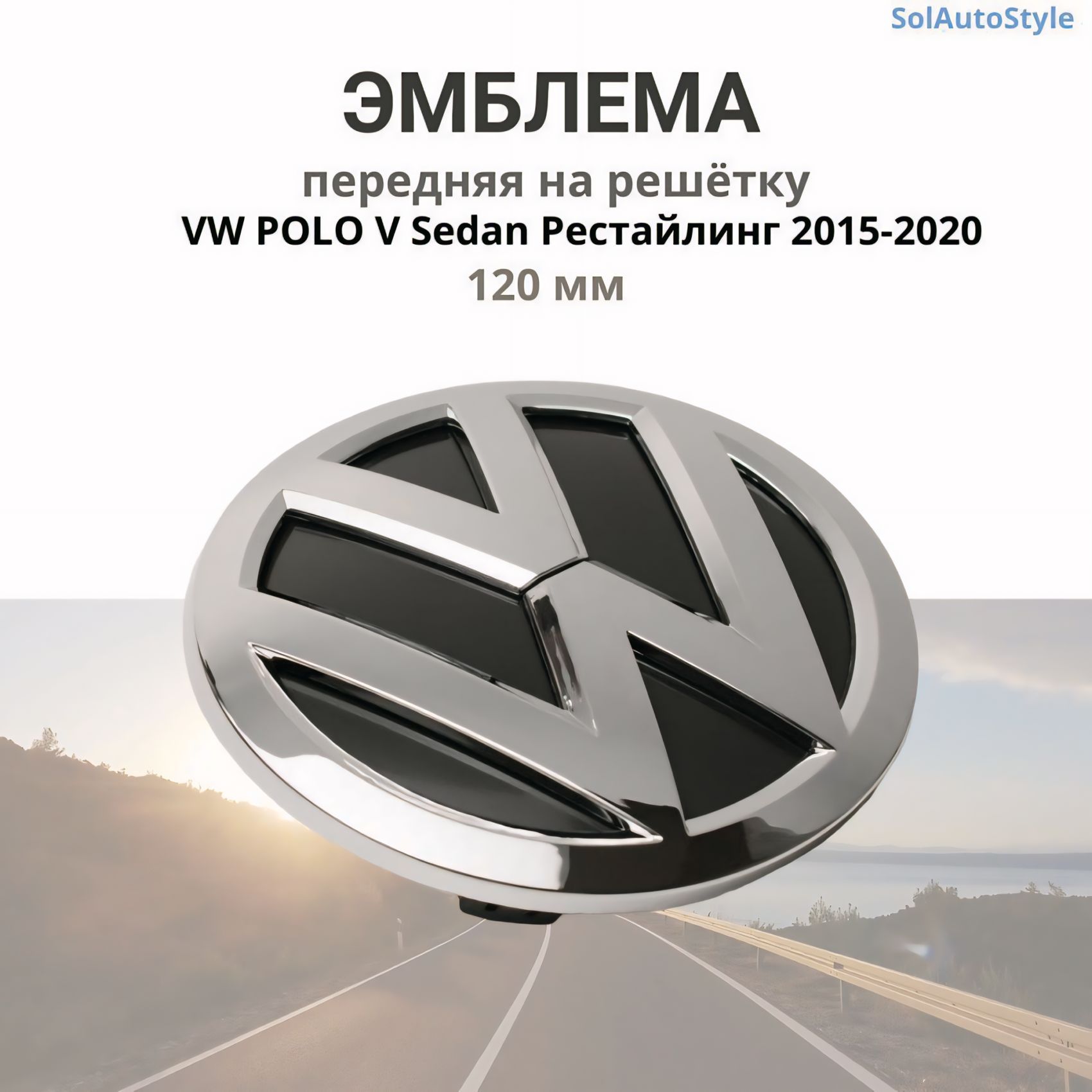 Эмблема Фольксваген Поло 5 рестайлинг / VOLKSWAGEN Polo 5 рестайлинг передняя на решетку радиатора 120 мм 2015-2020 год