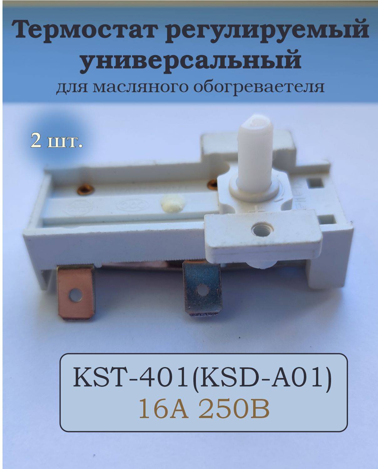 2шт_Термостат регулируемый, универсальный, KST-401(KSD-A01), для масляного обогревателя, радиатора, печки, от 0 до 90 С, 16A 250V