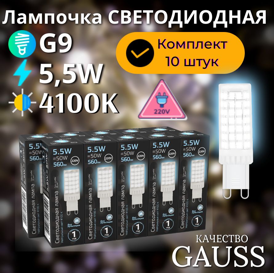 ЛампочкасветодиоднаяG9220V5,5Wнейтрбелыйсвет4100KкерамикаУПАКОВКА10ШТ.GaussBlack