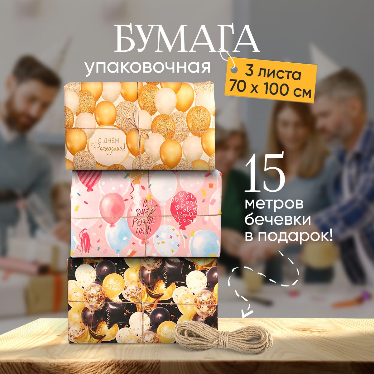 Упаковочнаябумагадляподарков,3листа,70х100см+джутоваяверевка15м