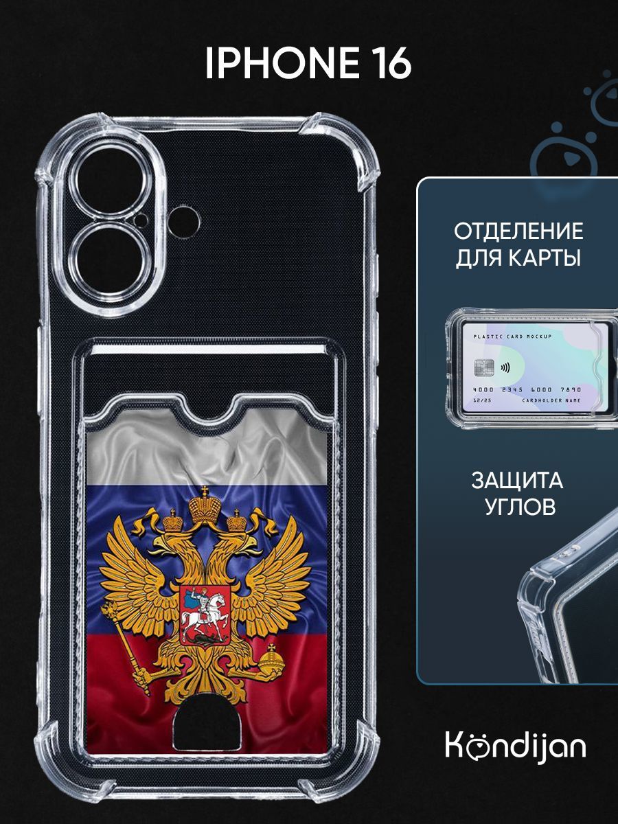 ЧехолдляiPhone16срисунком,скарманом,скартхолдером,сзащитойкамеры,прозрачныйспринтомГЕРБНАФЛАГЕ/Айфон16