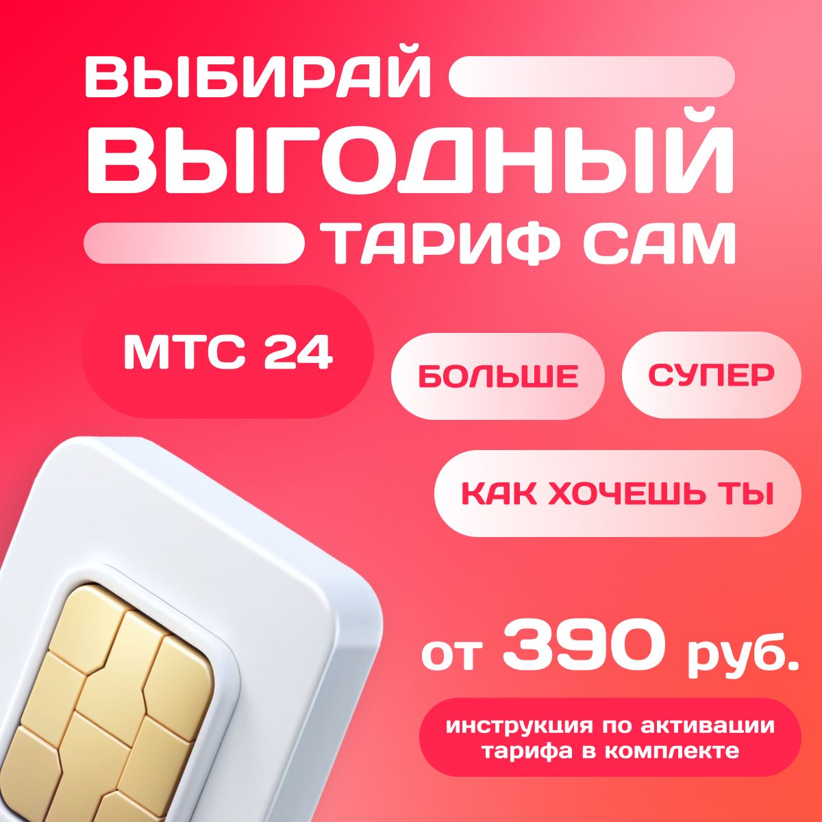 Sim-картаМТСтарифПерсональныйновыйномер